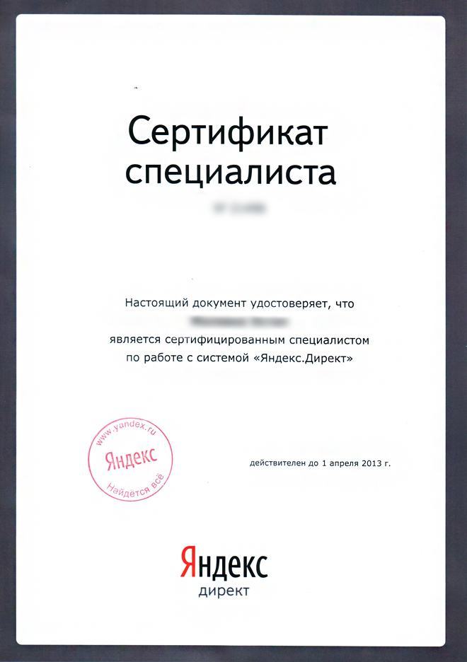Сертификация Яндекс Директ