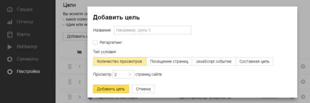 Как задать цель в Яндекс Метрике просмотр страниц