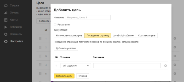 Как задать цель в Яндекс Метрике страницу
