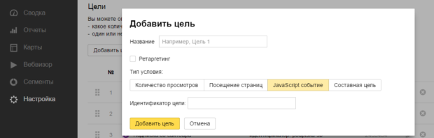 Как задать цель Событие в Яндекс Метрике