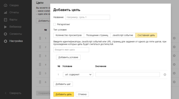 Как настроить составную цель в Яндекс Метрике