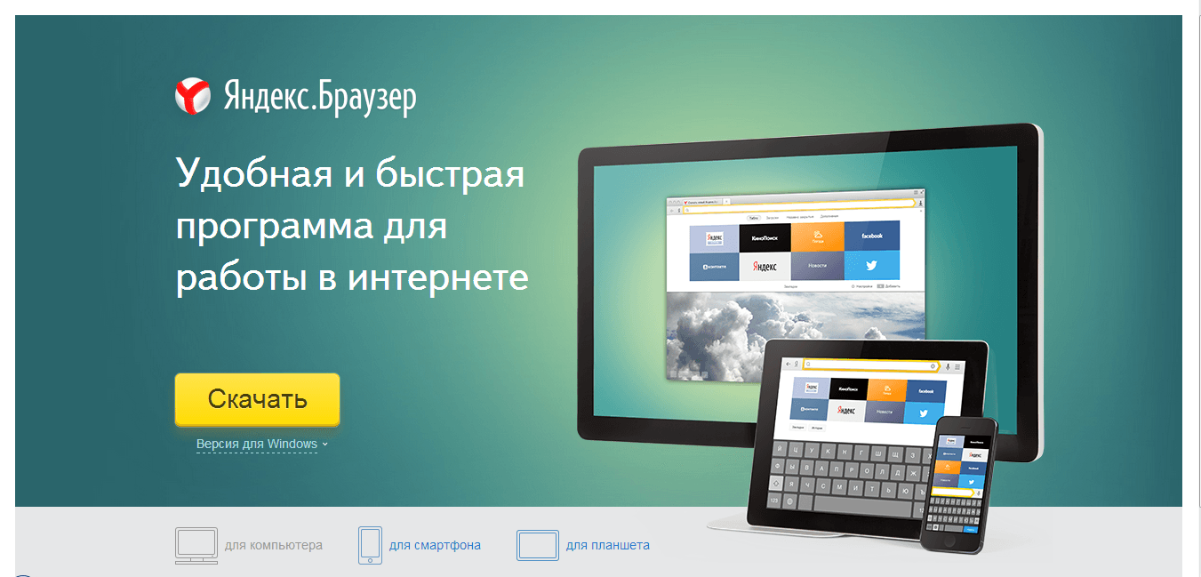 Яндекс Браузер и его посадочная страница